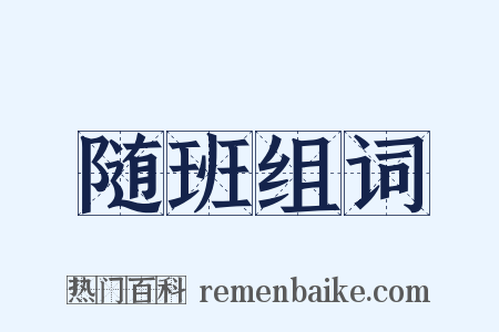 随班组词是什么意思的图片